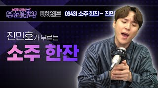 [우선예약] 진민호 - 소주 한 잔 (Jin Min Ho - Soju Hanjan)ㅣEP.14