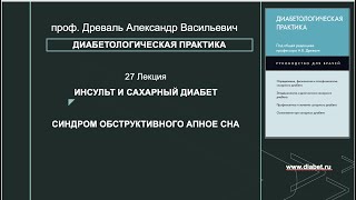 Лекция №27. Инсульт и сахарных диабет. Синдром обструктивного апное сна и СД2.