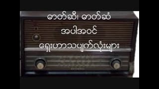 ဓာတ်ဆီ  &  ဓာတ်ဆံ အပါအဝင် ရှေးမြန်မာ ဟာသ ပြတ်လုံးများ