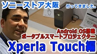 ソニーストア大阪に行ってきました!! Xperia Touch編