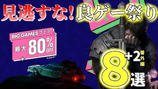 【セール情報】良ゲーが超お得！PS Store BIG GAMES フェア おすすめ8選+ 番外編 2作