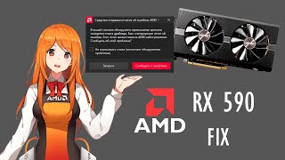 Amd driver timeout exceeded fix rx 590 (превышение времени ожидания ответа от драйвера AMD)