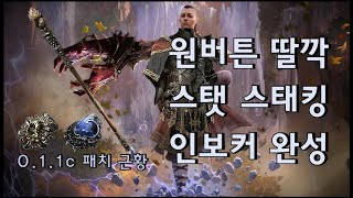 [POE2 EA] 스탯 스태킹 인보커 0.1.1c 패치 이후 근황