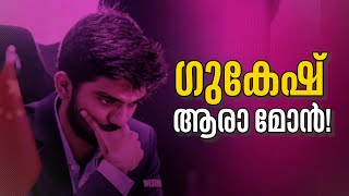 ചതുരംഗ കളത്തിലെ കൂർമത | D Gukesh | World Chess Championship 2024