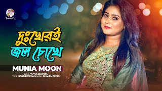 Munia Moon - Dukheri Jol Chokhe | দুঃখেরই জল চোখে | Bangla Music Video | Soundtek