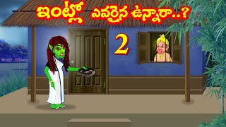 ఇంట్లో ఎవరైనా ఉన్నారా..?  2 Telugu Bhakti Kathalu | Telugu  Moral Stories Mangalavaram Kathalu