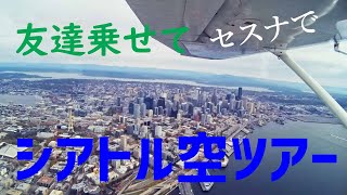 日本から友達が来たのでセスナでシアトル上空飛んできました