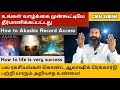 ஆகாஷிக் பதிவுகள் பற்றி நமக்கு தெரியாத பல ரகசியம்! | Akashic record truth about explain!