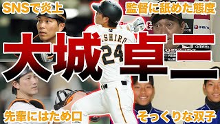 【お調子者w】巨人・大城卓三の面白エピソード50連発