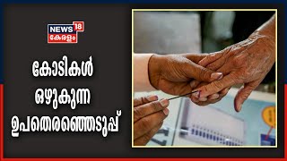 ജയിക്കുന്ന MLA യുടെ കാലാവധി വെറും 5 മാസം; ഉപതെരഞ്ഞെടുപ്പിന് മാത്രം ചെലവ് കോടികൾ