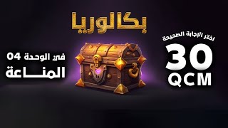 📦الصندوق🔥30 QCM 📢اختر الاجابة الصحيحة|مناعة|  بكالوريا