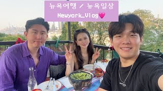 뉴욕일상 / 뉴저지맛집 / 뉴욕여행 /newyorktravel / 뉴욕한달살기 / 뉴욕세달살기 / 뉴저지여행 / newyorkVlog / Vlog / 브이로그