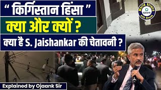Kyrgyzstan Mob violence what & Why ? Explained BY OJAANK SIR