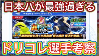 たたかえドリームチーム第1,128話　更に日本パが強くなる‼︎ドリコレ選手考察。