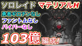 【メガニケ】簡単完走ソロレイド103億編成！マテリアルHをファントムなし！ギロチンなし！バイパーなし！水冷少なくても走れるぞ！【勝利の女神NIKKE】【ソロレイド】