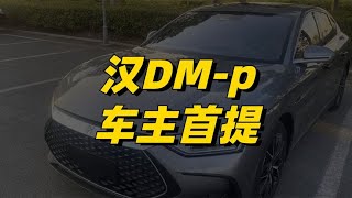 汉DM-p全国首提：颜值和动力很满意，但续航不够扎实