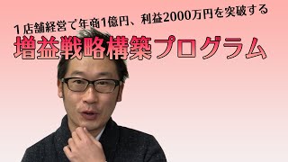 １店舗経営で年商1億円、利益2000万円を突破する増益戦略方法