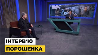 ⚡️ ЕКСКЛЮЗИВНЕ інтерв’ю Петра Порошенка Віталію Портникову