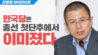 한국당은 총선 첫단추 경쟁에서 이미 졌다