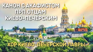 Хор Киево-Печерской Лавры - Канон Молебный с Акафистом, Преподобным Отцам Киево-Печерским