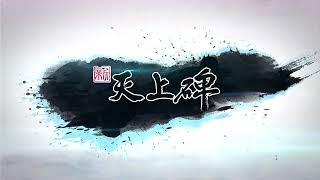 【新天上碑】20年經典武俠遊戲 新伺服器天上奇人 8倍經驗火熱加開