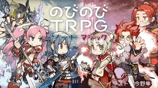 【商品紹介】『のびのびTRPG ソード』『のびのびTRPG マジック』