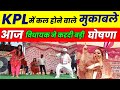 KPL ग्राउंड पर नोक्षम चौधरी ने करदी बड़ी घोषणा // 26 नवंबर को होने वाले मुकाबले