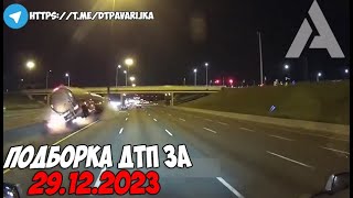 ДТП и авария! Подборка на видеорегистратор за 29.12.23 Декабрь 2023