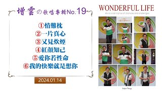 增雲の歌唱專輯No.19【2024.01.14】葉老師音樂工作室