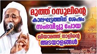 ലോകാവസാനത്തിന്റെ ഏറ്റവും അടുത്ത് വന്ന അടയാളങ്ങൾ  | ISLAMIC SPEECH MALAYALAM | E P ABUBACKER QASIMI