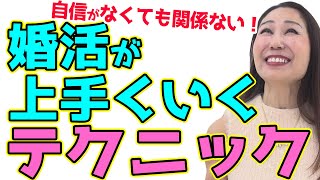 【自信がない】あなたへ【婚活】がなぜか上手くいくコツ