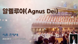 [사랑의교회] 알렐루야(Agnus Dei)