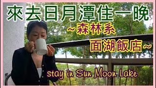 by Gopro10~來去日月潭住一晚~竹石園生態渡假會館.面湖住宿(Taiwanese family in Sun Moon Lake Bamboo Rock Garden/Shuiwatou)