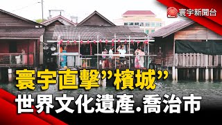 寰宇直擊！檳城世界文化遺產「喬治市」｜#寰宇新聞 @globalnewstw