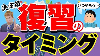 【決定版】復習のタイミング～絶対に暗記が加速する！全国模試１位の勉強法