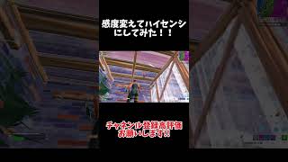 感度変えてハイセンシにしてみた！  #fortnite #フォートナイト #shorts