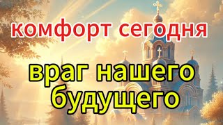 Отец Андрей Ткачёв: комфорт сегодня — враг нашего будущего