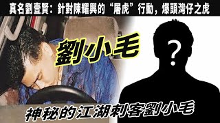 神秘的江湖刺客劉小毛，真名劉壹賢：針對陳耀興的“屠虎”行動，爆頭灣仔之虎