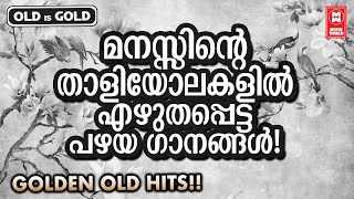 ഹൃദയഭിത്തിയിൽ പതിച്ചുവെച്ച പഴയ സിനിമകളിലെ ഇന്നും ആരും മറക്കാത്ത ഗാനങ്ങൾ | Evergreen Malayalam Songs