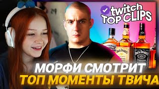 МОРФИ СМОТРИТ: Топ клипы с Twitch | БАТЯ НАПИЛСЯ ЗА СЕМЬЮ, Кукинг T2X2 и СТИНТА, Разбан КУБАХИ