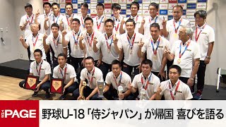 W杯初優勝　野球U-18「侍ジャパン」が帰国　喜びを語る（2023年9月11日）