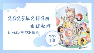 シャロンキリスト教会2025年2月9日主日礼拝