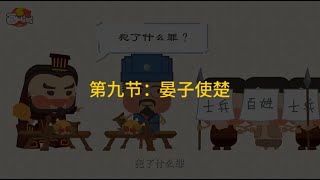 第9节：晏子使楚