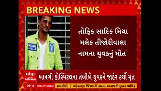 Godhara Heart Attack Case | 26 જ વર્ષના યુવકને અચાનક છાતીમાં દુખાવો થતા હાર્ટ અટેકથી થયું મોત