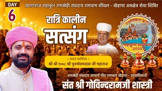 LivE🔴रात्रि सत्संग Day-6 प्रयागराज महाकुंभ 2025 रामस्नेही अन्नक्षेत्र आश्रम सिंथल - खेड़ापा संप्रदाय