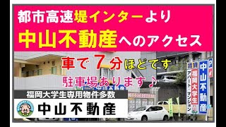 福岡都市高速堤インターから中山不動産までご案内🚗