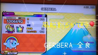 【太鼓の達人 ニジイロver.】GERBERA 全良