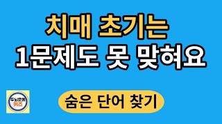 치매 초기는 1문제도 못 맞혀요/숨은단어찾기/치매예방활동/단어퀴즈/치매테스트