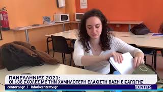 Πανελλήνιες 2021-Οι 188 σχολές με τη χαμηλότερη Ελάχιστη Βάση Εισαγωγής