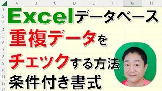 【Excelデータベース　徹底解説】重複データをチェックする方法